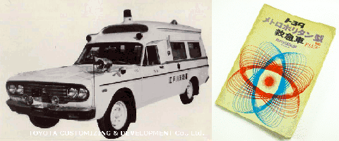 昭和38から43年頃のFS45V型の救急車の写真と冊子の写真