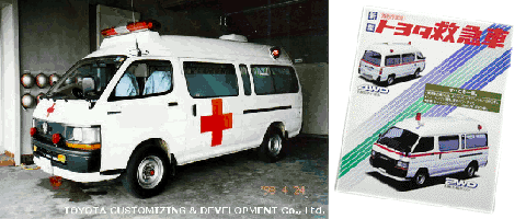 平成元年から5年のRZH132S型の救急車の写真と冊子の写真