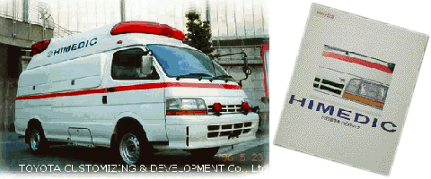 平成5から9年のUZH132S/138S型の救急車の写真と冊子の写真