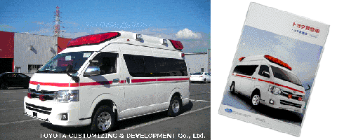平成18年からのTRH221S/226S型の救急車の写真と冊子の写真