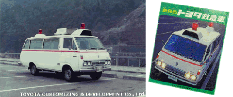 昭和45から50年頃のRH18V型の救急車の写真と冊子の写真
