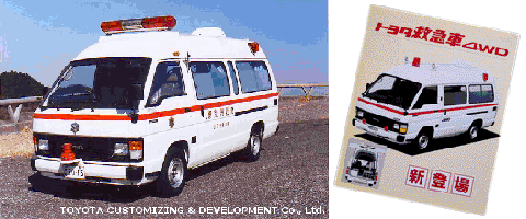 昭和61から平成元年のLH66V型（4WD）の救急車の写真と冊子の写真